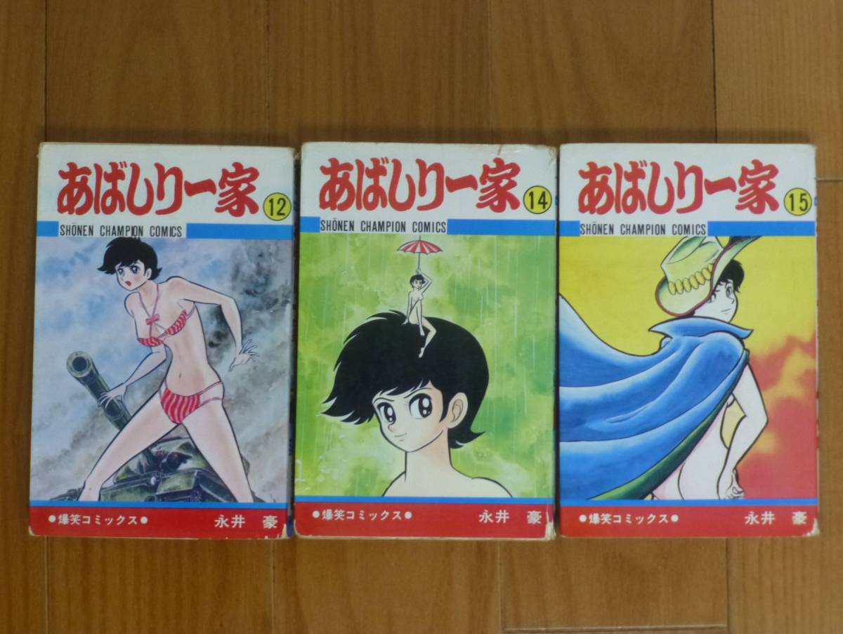 あばしり一家(3冊セット)秋田書店/永井豪拍卖
