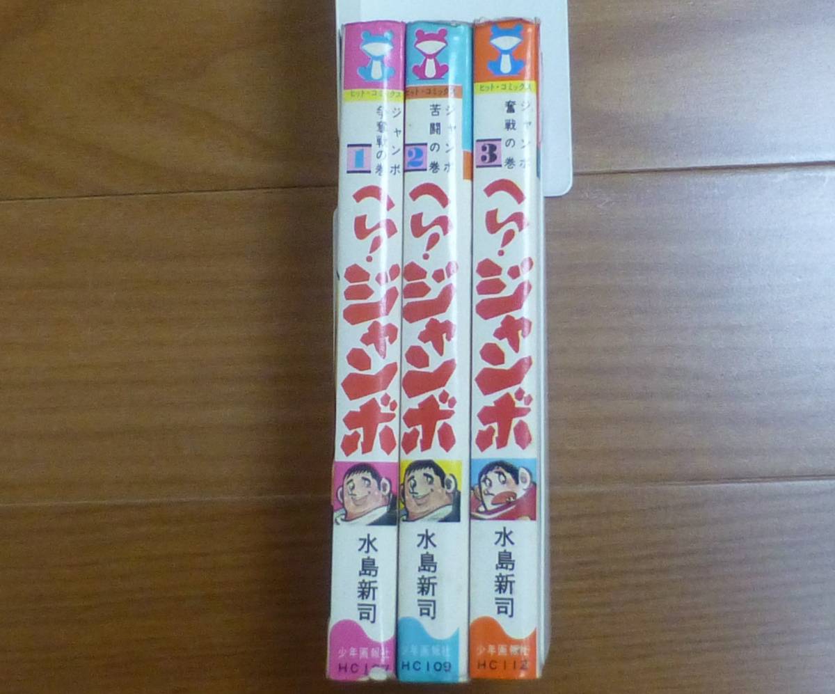 全初版・へい!ジャンボ(全3巻完結セット)少年画報社/水島新司拍卖