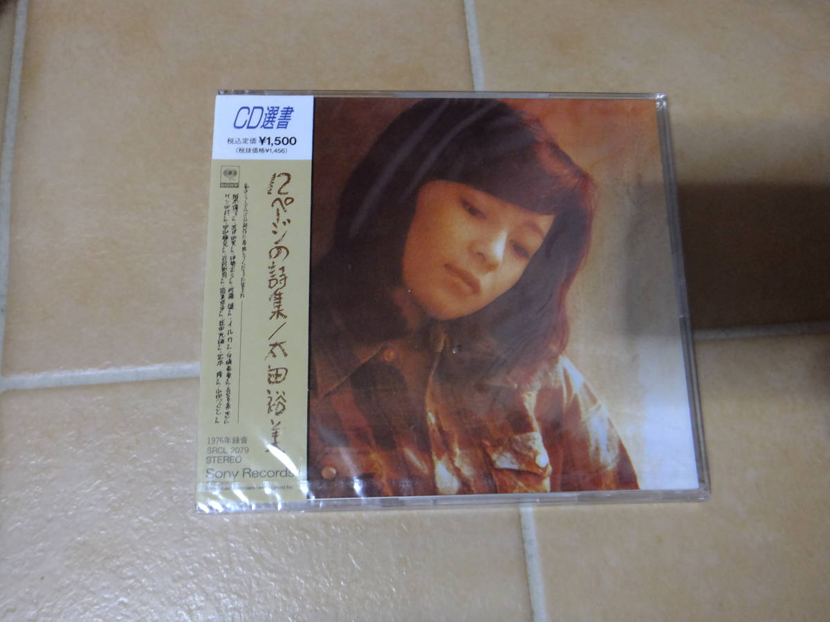 ●即決●新品未開封●CD選書●太田裕美/12ページの詩集●送料140円~拍卖