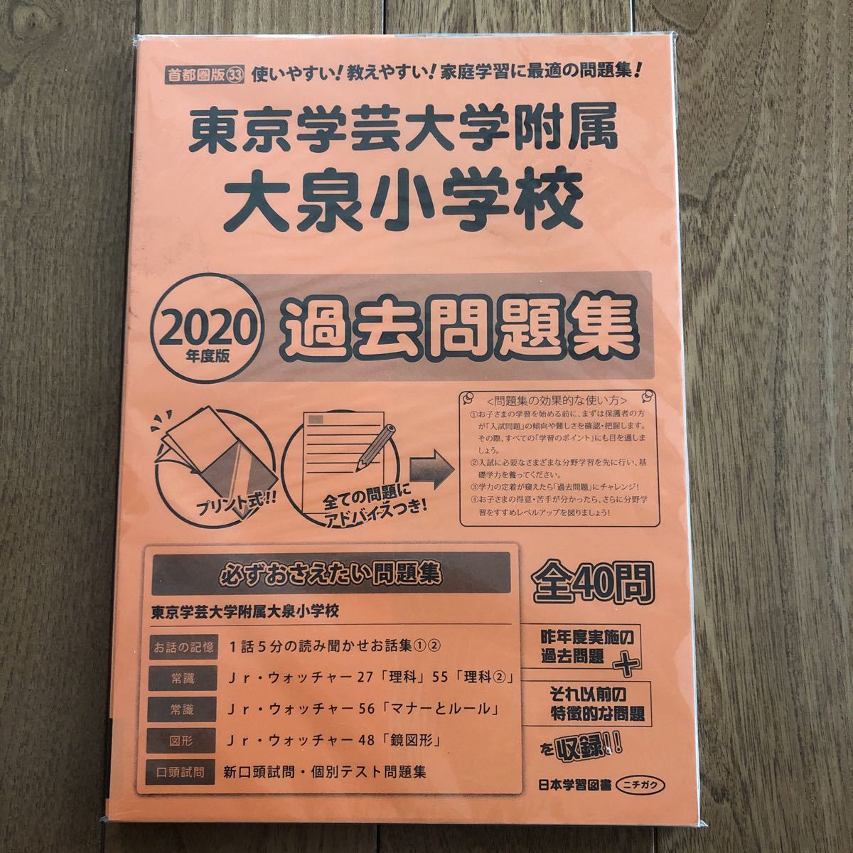 東京学芸大学附属大泉小学校 2020年度版過去問題集拍卖
