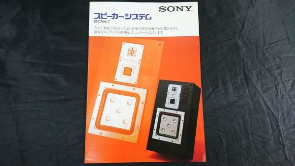 『SONY(ソニー) スピーカーシステム 総合カタログ 昭和56年5月』APM-77/SS-G7a/SS-G5a/SS-G4/SS-R5/SS-S50/SS-5GX/SS-3GX/SS-G9/APM-8 他拍卖