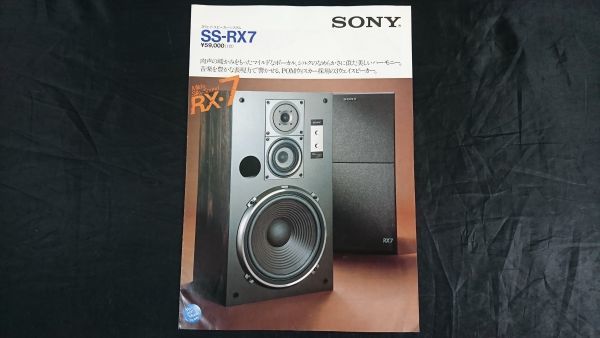 【昭和レトロ】『SONY(ソニー) 3ウェイ・スピーカーシステム SS-RX7 カタログ 昭和57年2月』ソニー株式会社拍卖