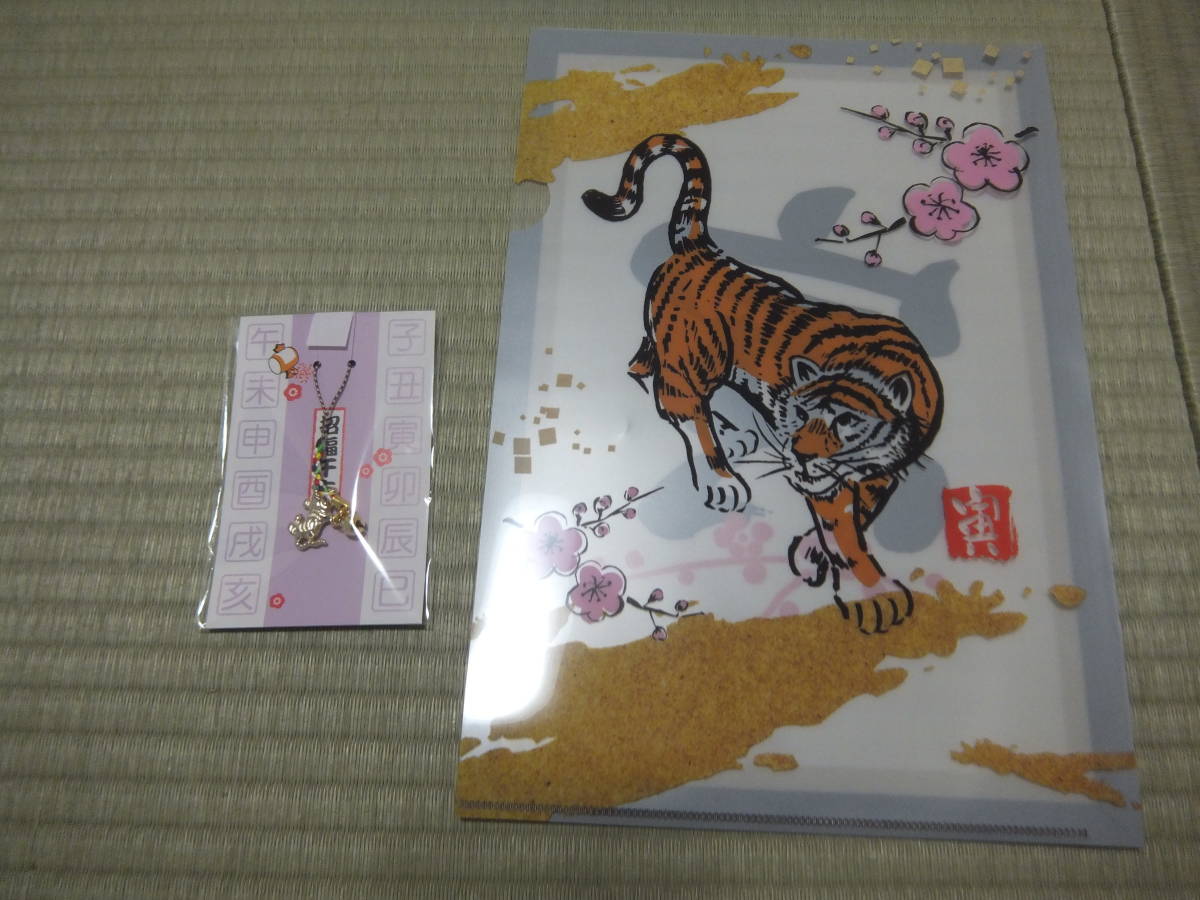 新品未使用未開封寅年縁起物セット(クリアファイル&キーホルダー)拍卖