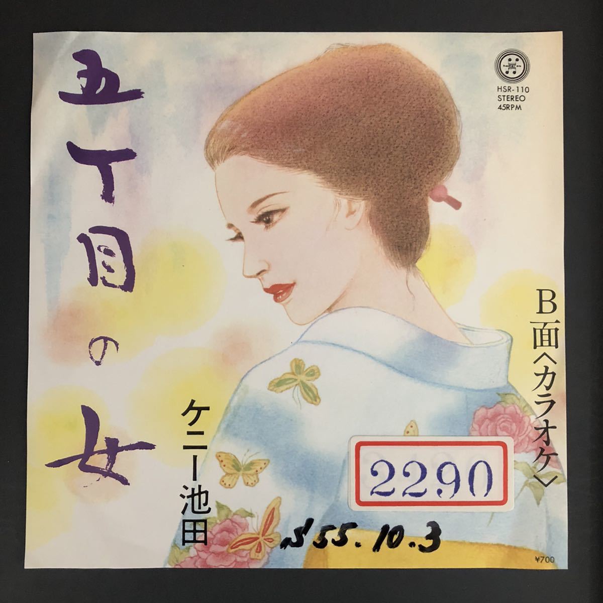 ケニー池田 5丁目の女 7インチ 和物 和モノ groove歌謡 グルーヴ マイナー 自主盤拍卖