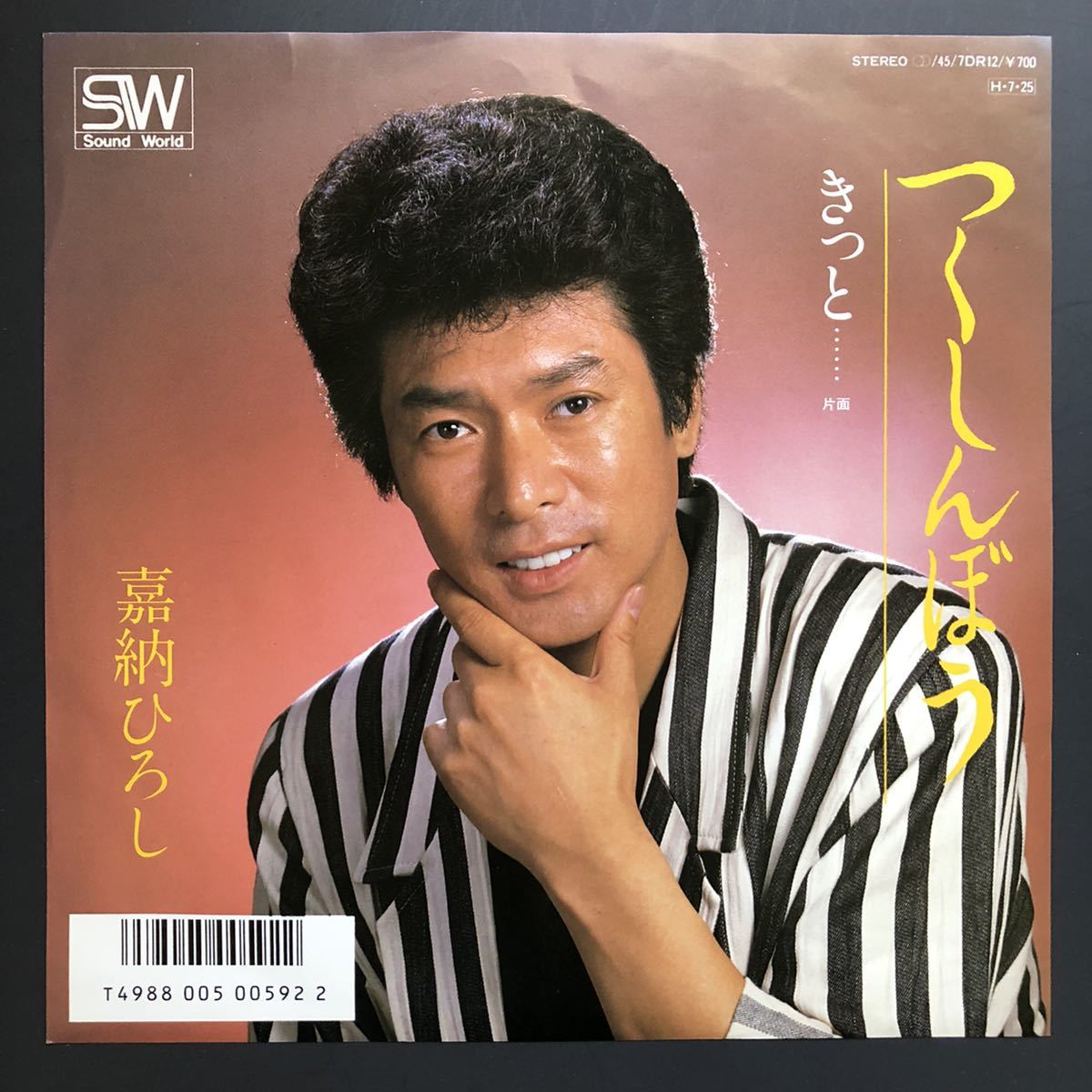 嘉納ひろし つくしんぼう / きっと… 7インチ 和物 やさぐれ歌謡 グルーヴ マイナー 委託制作盤 自主盤 sound world拍卖