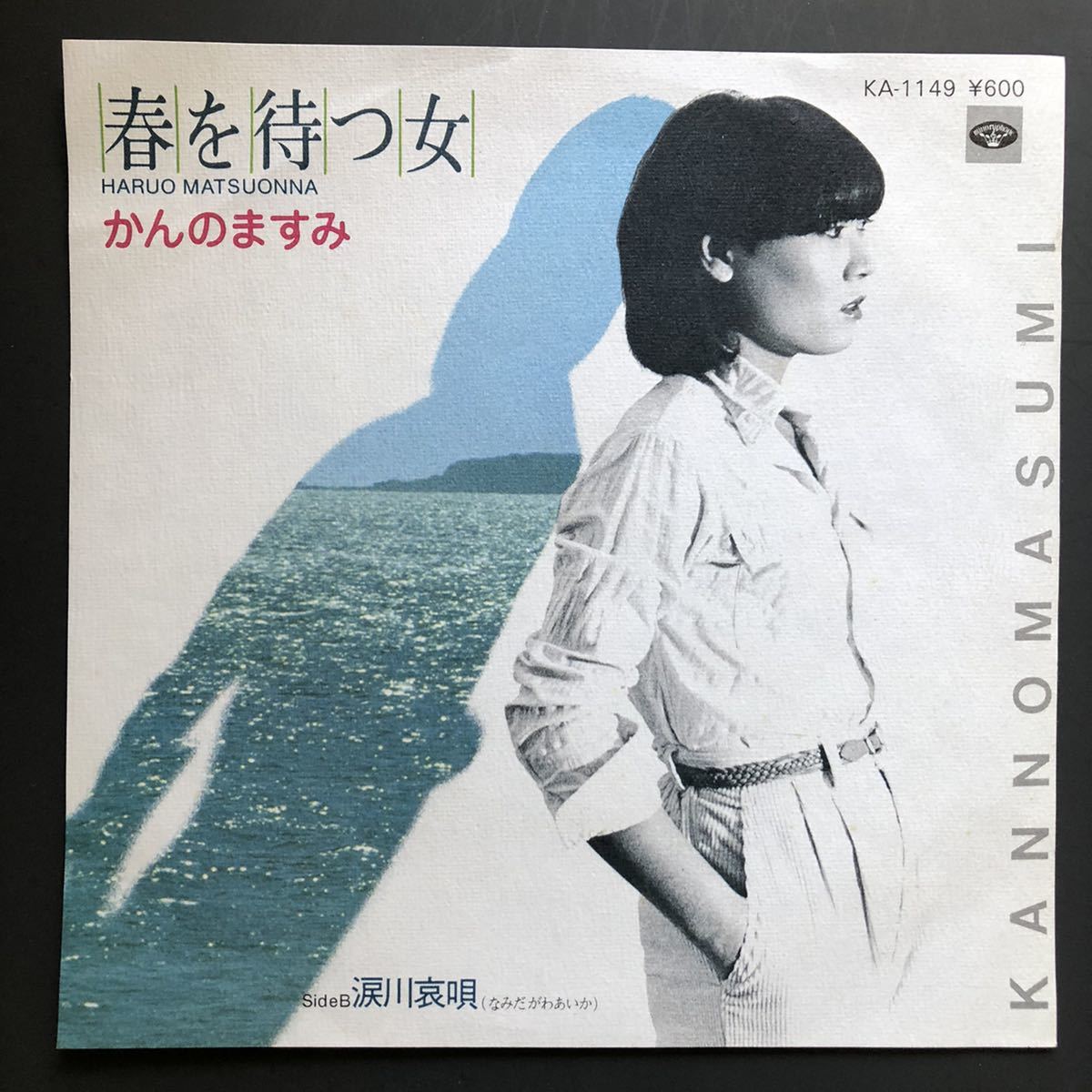 かんのますみ 春を待つ女 7インチ 和物 groove歌謡 グルーヴ マイナー 委託制作盤拍卖