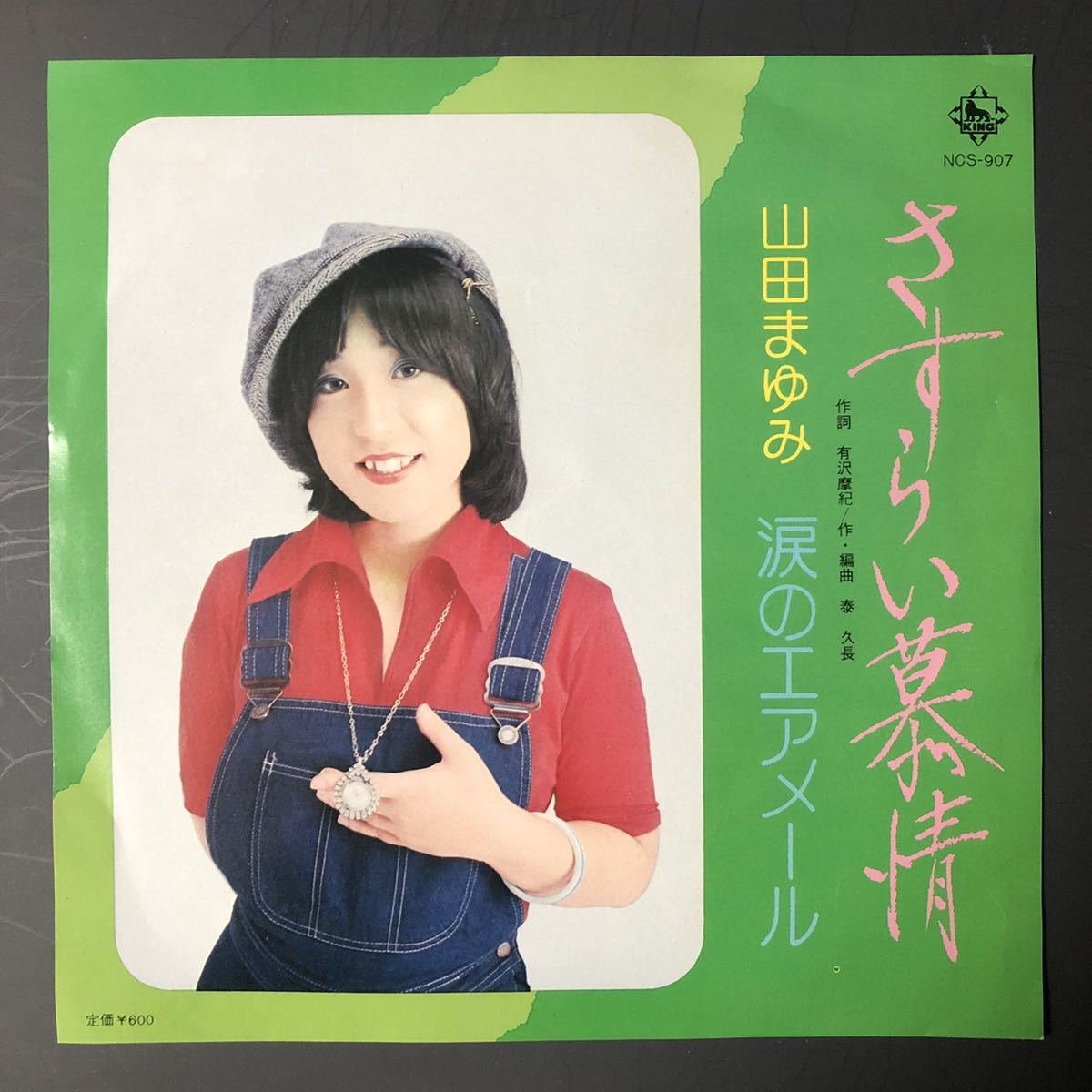 山田まゆみ「さすらい慕情/涙のエアメール」7インチ 和物 groove歌謡 グルーヴ マイナー 委託制作盤拍卖