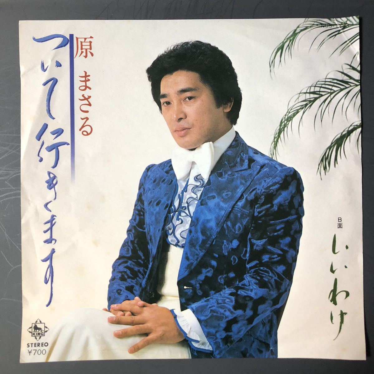 原まさる ついて行きます / いいわけ 7インチ 和物 groove歌謡 グルーヴ マイナー 委託制作盤拍卖