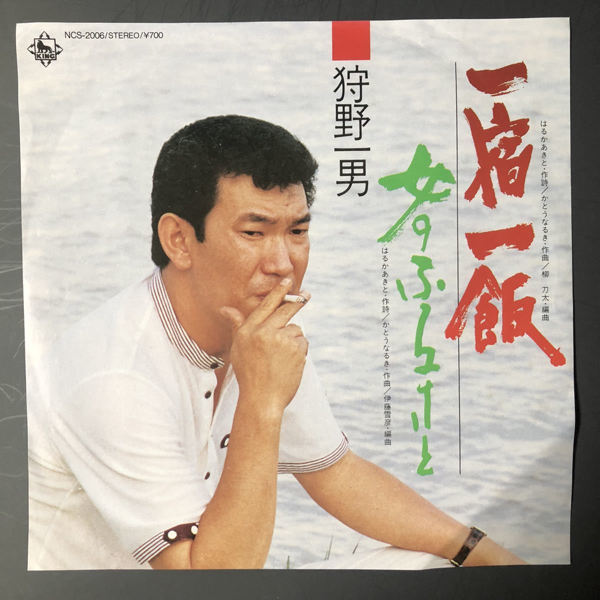 狩野一男 宿一飯 / 女のふるさと 7インチ 和物 やさぐれ歌謡 グルーヴ マイナー 委託制作盤拍卖