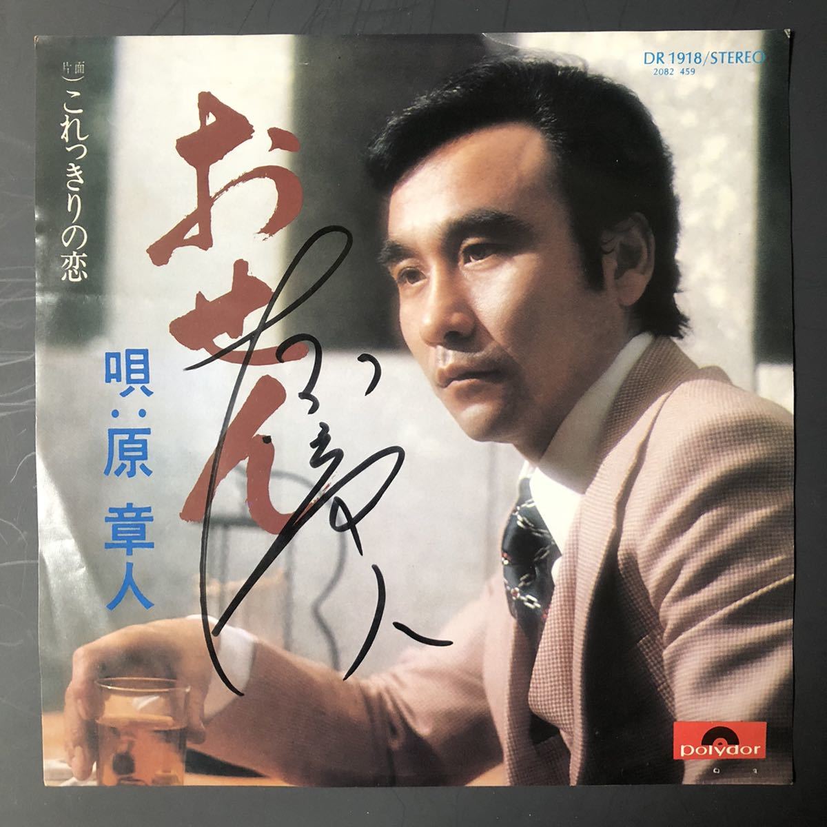 原章人 / おせん / これっきりの恋 / 7インチ 和物 groove歌謡 グルーヴ マイナー 委託制作盤拍卖