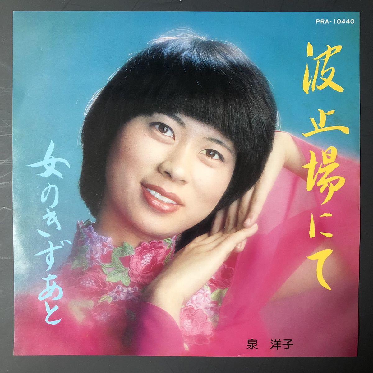 泉洋子 波止場にて/女のきずあと 7インチ 和物 やさぐれ歌謡 グルーヴ マイナー 委託制作盤 自主盤拍卖