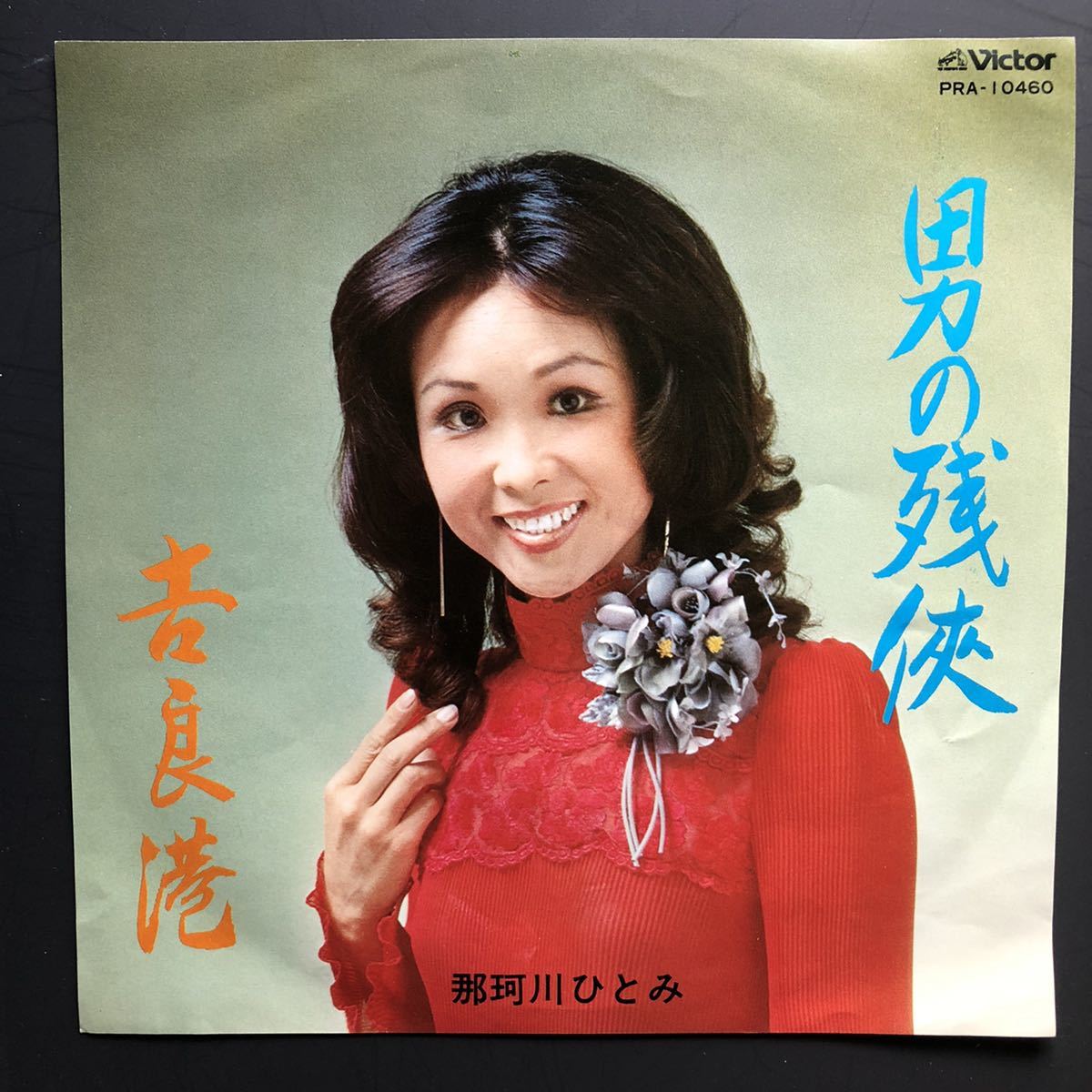那珂川ひとみ / 男の残侠 / 吉良港 7インチ 和物 やさぐれ歌謡 グルーヴ マイナー ビクター 委託制作盤拍卖