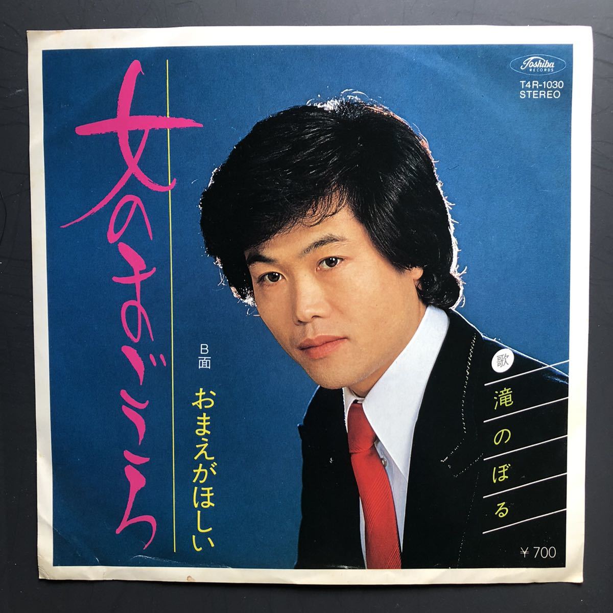 滝のぼる「女のまごころ/おまえがほしい」7インチ 和物 groove歌謡 グルーヴ マイナー 委託制作盤拍卖