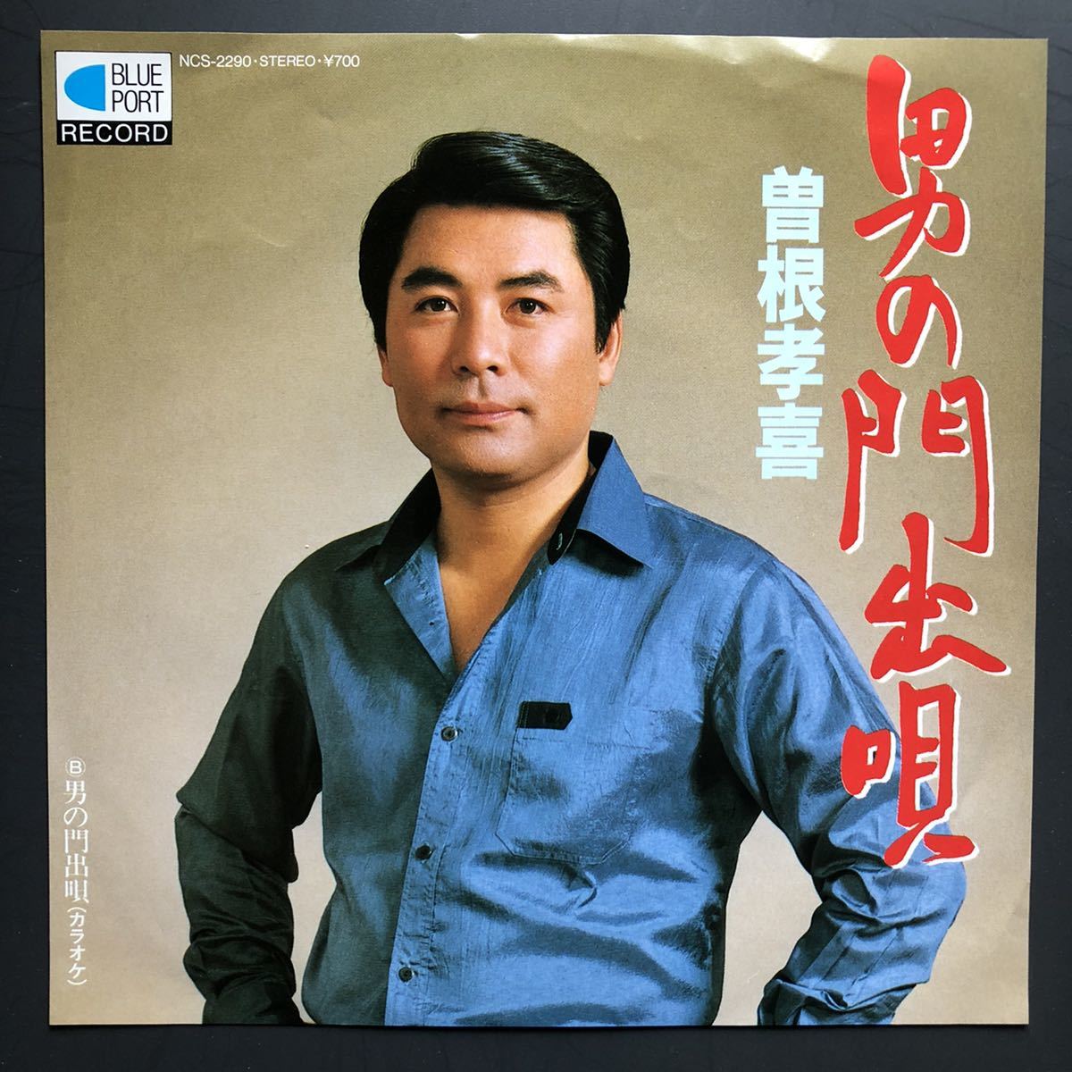 曽根孝喜 男の門出唄 7インチ 和物 groove歌謡 グルーヴ マイナー 委託制作盤 自主盤 ご当地 ブルーポートレコード拍卖