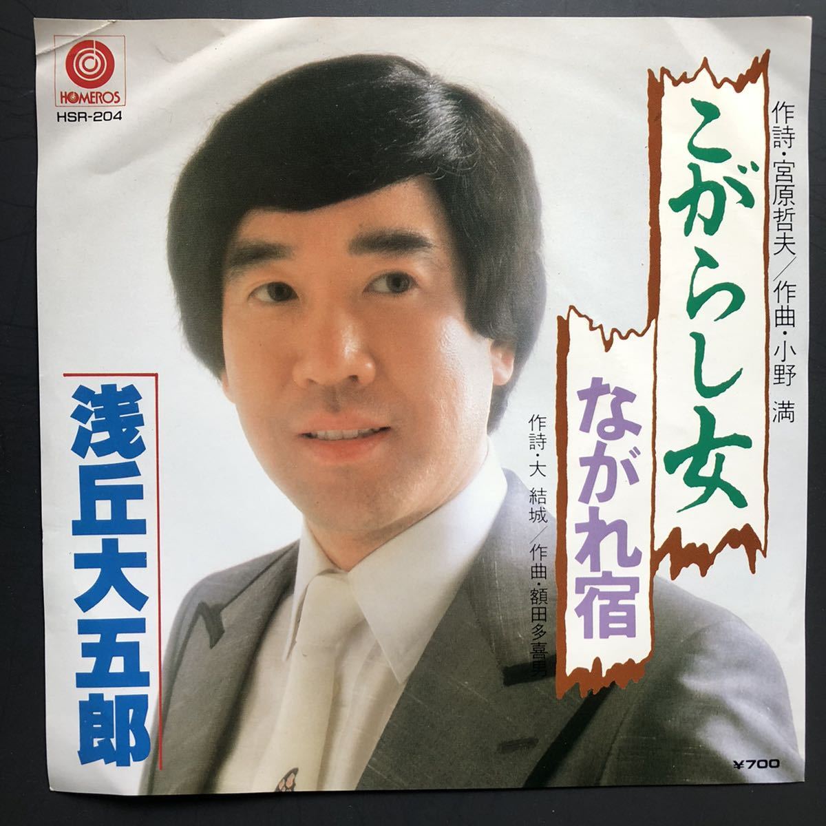 浅丘大五郎「こがらし女/ながれ宿」7インチ 和物 やさぐれ歌謡 グルーヴ マイナー 委託制作盤 自主盤 ホメロス拍卖