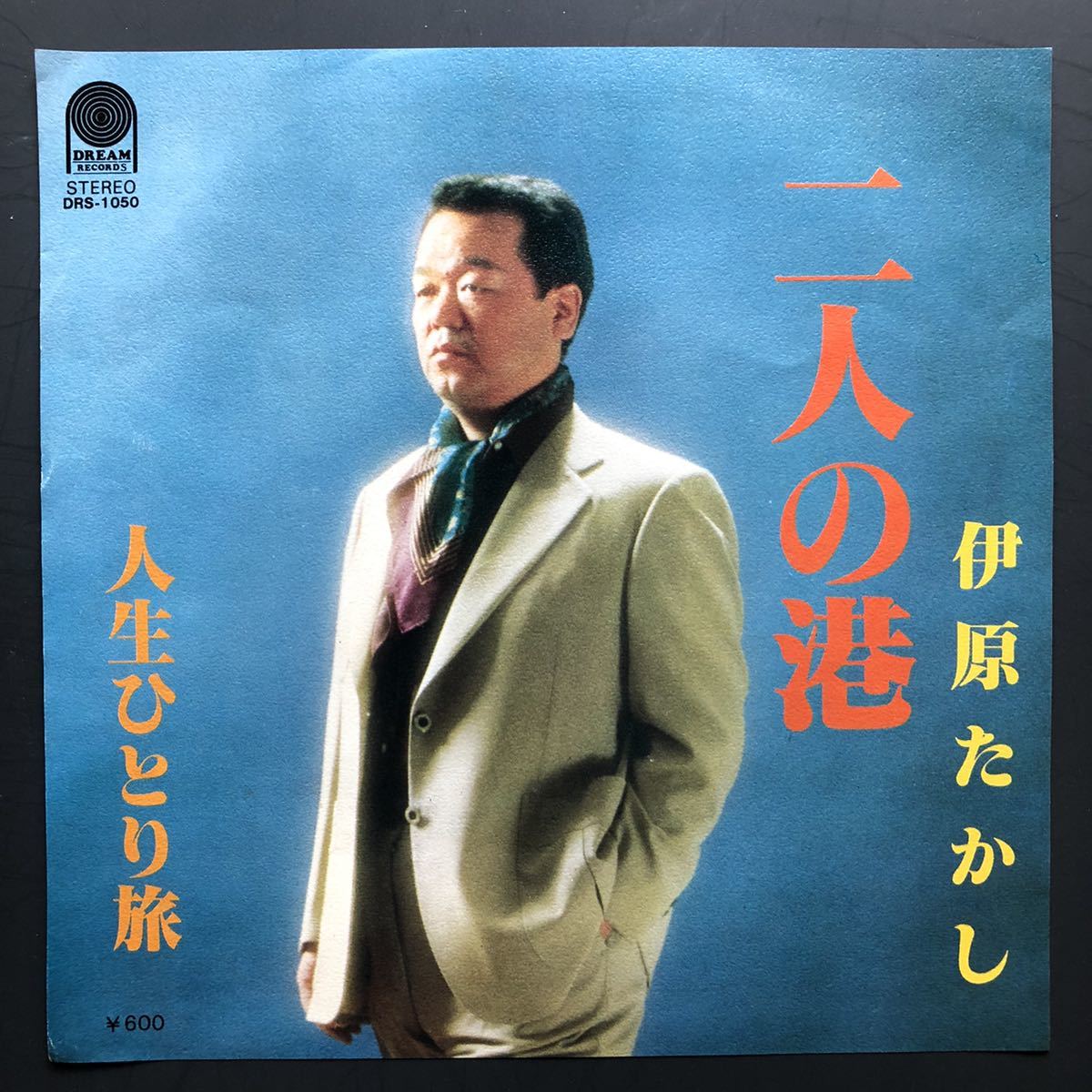 伊原たかし 二人の港 7インチ 和物 やさぐれ歌謡 グルーヴ マイナー 自主盤 ドリームレコード拍卖