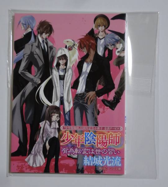 少年陰陽師 結城光流 有為転変は世の習い 10周年記念小冊子 全サ拍卖