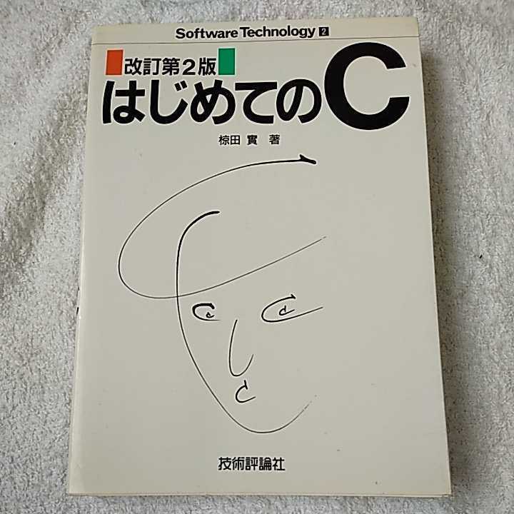 はじめてのC 改訂第2版 (ソフトウェア・テクノロジー) 単行本 椋田 実 9784874089866拍卖