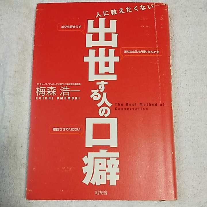 人に教えたくない出世する人の口癖 単行本 梅森 浩一 9784344007536拍卖