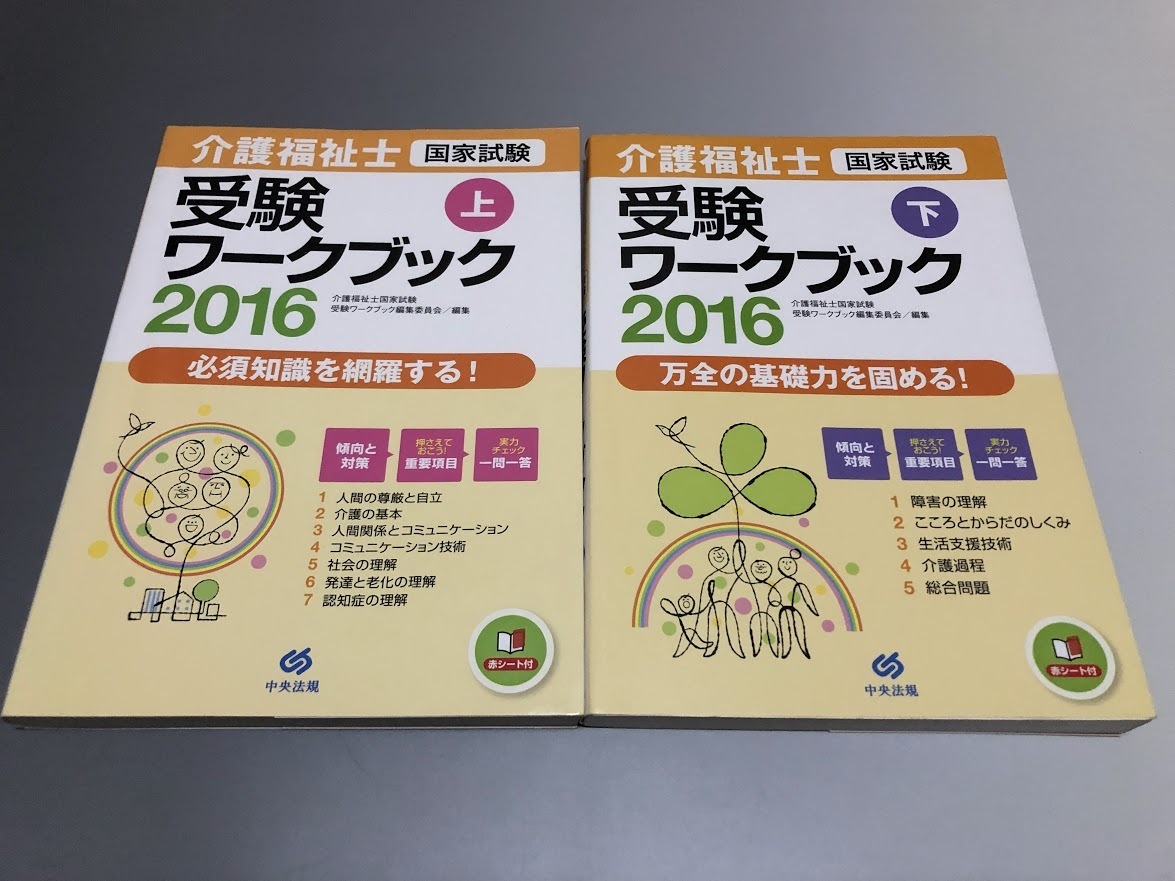 介護福祉士 国家試験 受験ワークブック2016 上下巻 中央法規拍卖