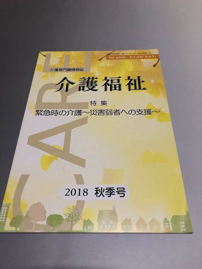 介護専門職情報誌「介護福祉」 平成30年 2018 秋季号 NO.111 緊急時の介護~災害弱者への支援~拍卖