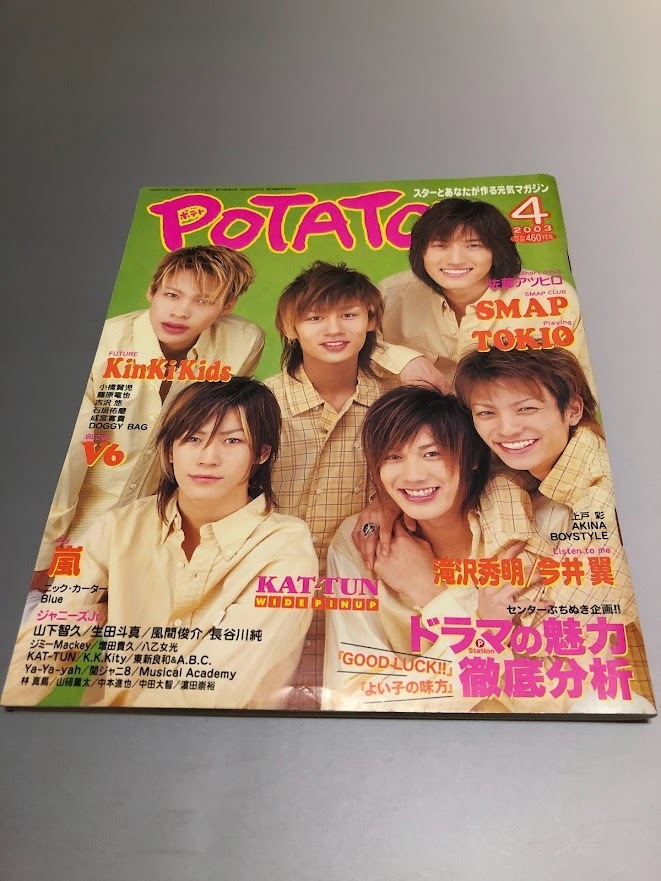 POTATO ポテト 2003/4 V6 SMAP TOKIO 嵐 KinKi Kids タッキー&翼 成宮寛貴 KAT-TUN 佐藤アツヒロ 上戸彩拍卖