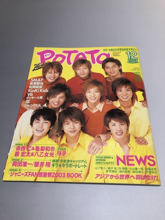 POTATO ポテト 2003/12 V6 SMAP TOKIO 嵐 KinKi Kids タッキー&翼 KAT-TUN NEWS 櫻井翔 赤西仁 岡田准一拍卖