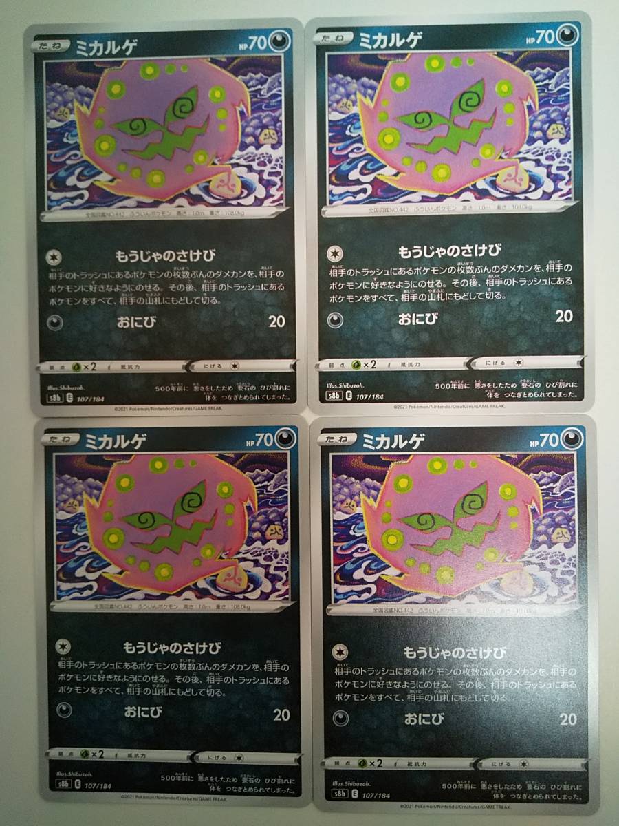 ミカルゲ(s8b 107/184)4枚 VMAXクライマックス拍卖
