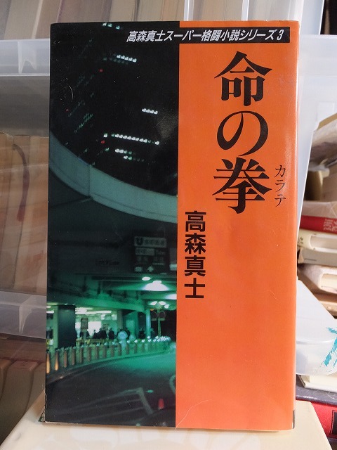 命の拳 高森真士 版 カバ 有朋堂拍卖