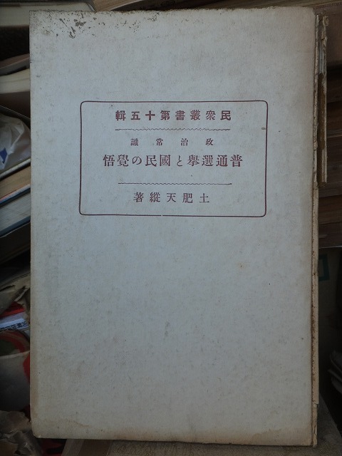 普通選挙と国民の覚悟 土肥天縦 版 裸本 共楽社拍卖