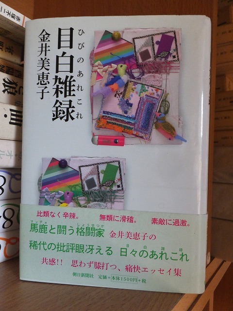目白雑録 金井美恵子 版 カバ 帯 朝日新聞社拍卖