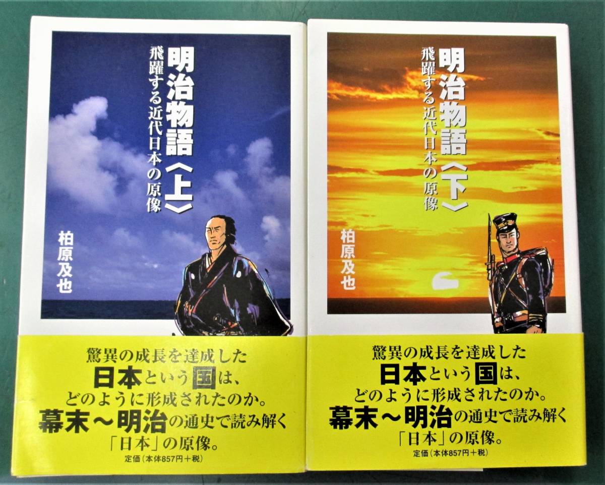 柏原及也「明治物語 飛躍する近代日本の原像」上・下巻 日刊警察新聞社●0924拍卖