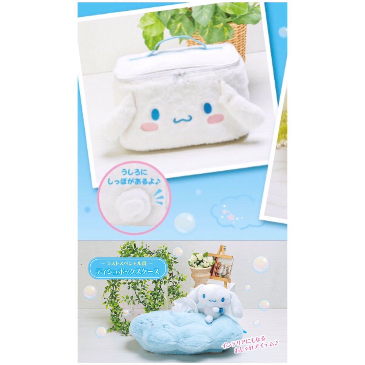 バニティバッグ ティシュボックスケース ラストスペシャル賞 くじ シナモロール 当りくじ サンリオ ティッシュボックスケース 当たりくじ拍卖