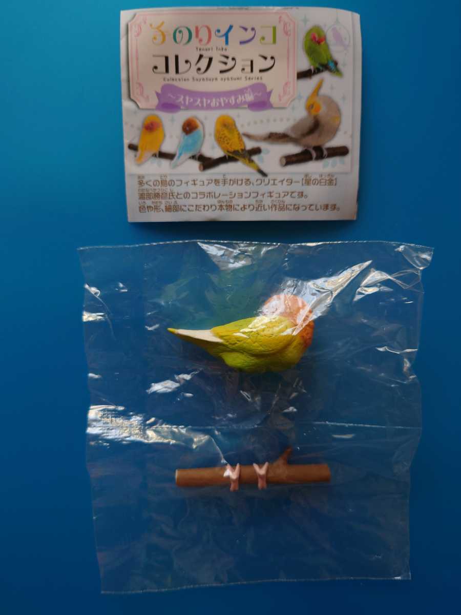 てのりインココレクション~スヤスヤおやすみ編~ボタンインコB 300円ガチャ㈲シャイング 渡部勝彦氏(星の白金)とのコラボ 2022年1月購入拍卖