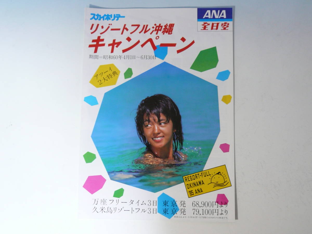 鷲尾いさ子 パンフレット カタログ ANA 全日空 沖縄 スカイホリデー 昭和60年 4月~6月拍卖