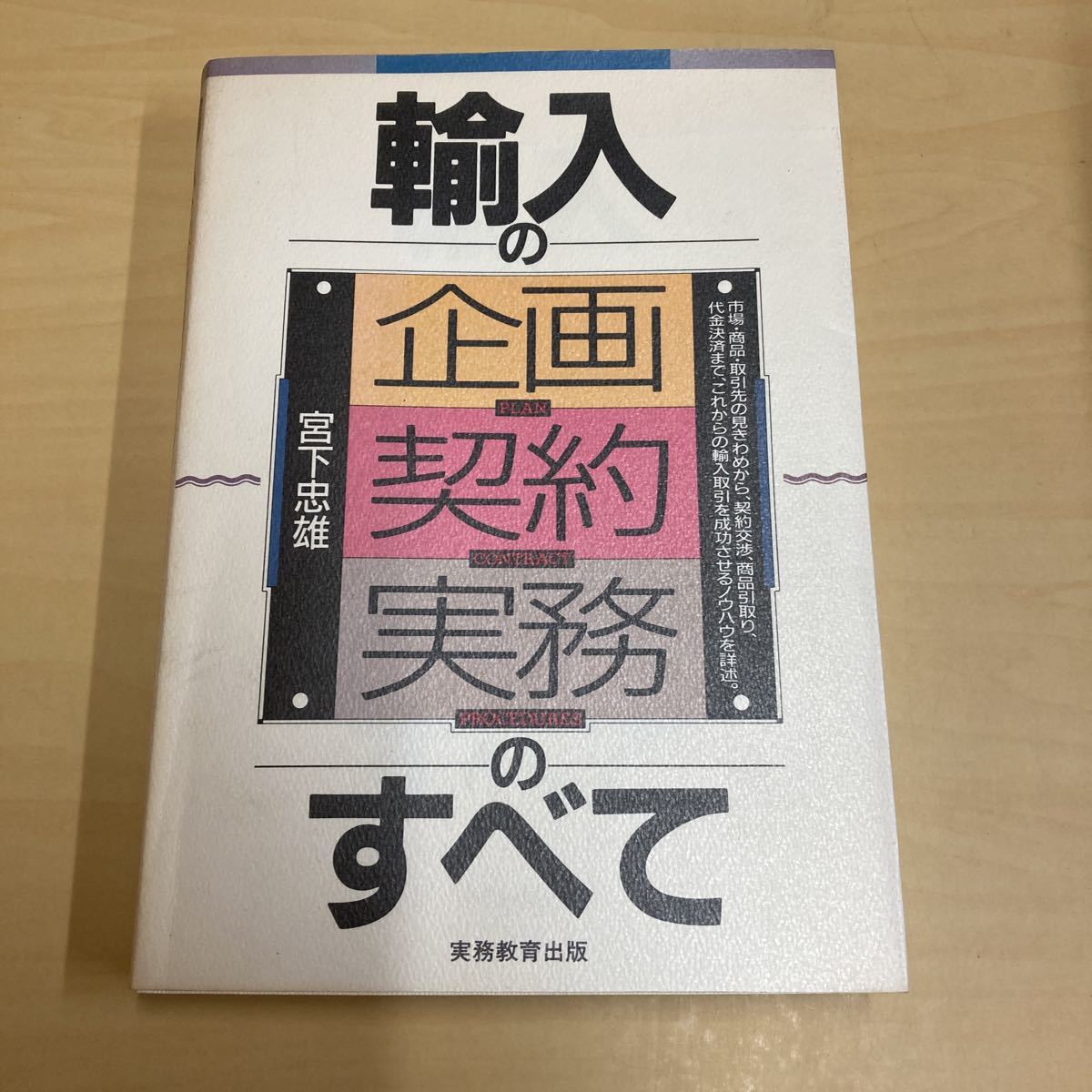 輸入の企画・契約・実務のすべて 宮下忠雄拍卖