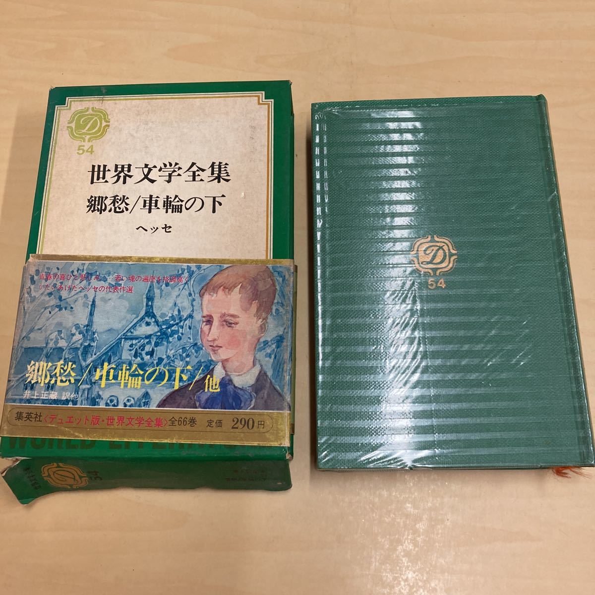 世界文学全集54 郷愁/車輪の下 ヘッセ拍卖