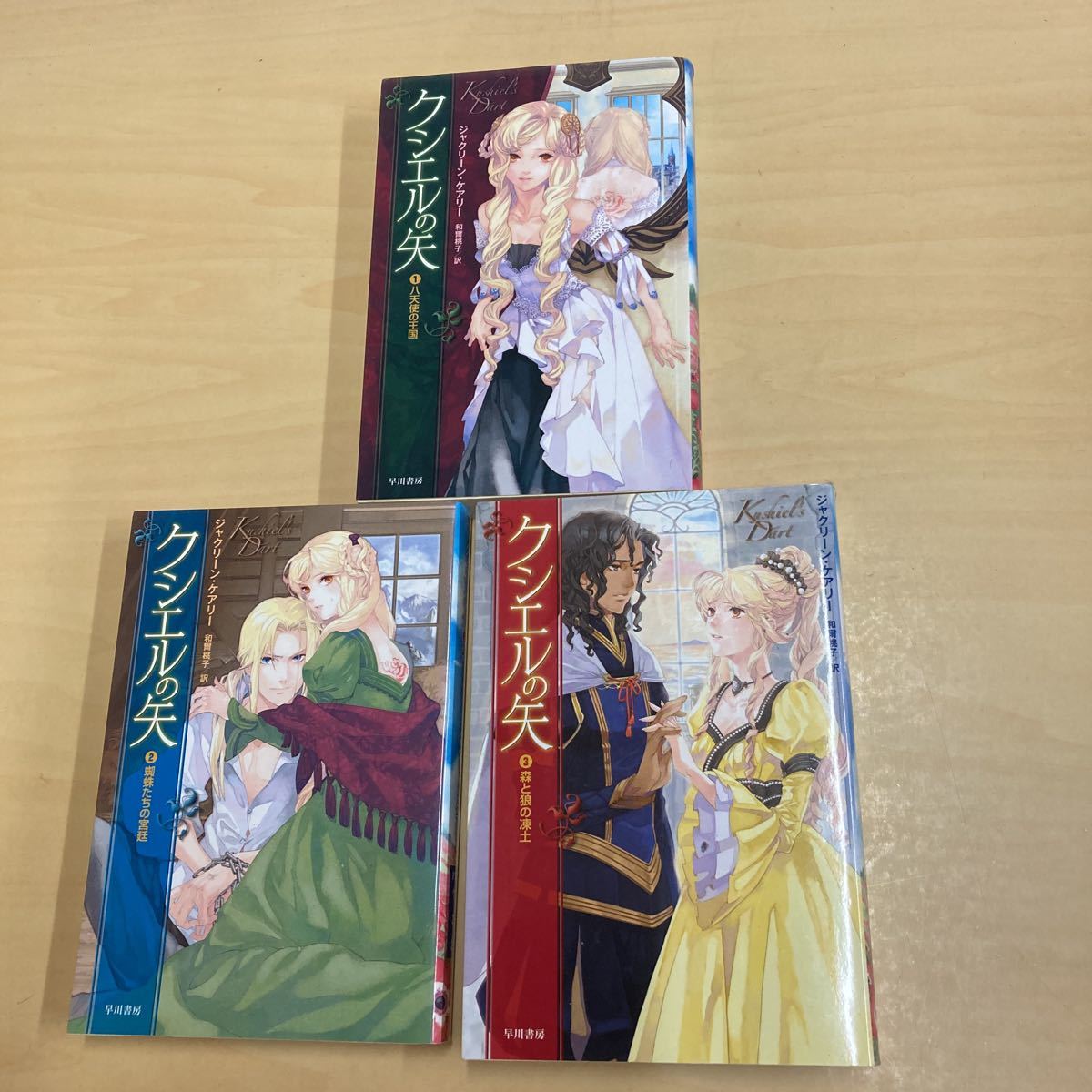 クシエルの矢 3巻セット ジャクリーン・ケアリー拍卖