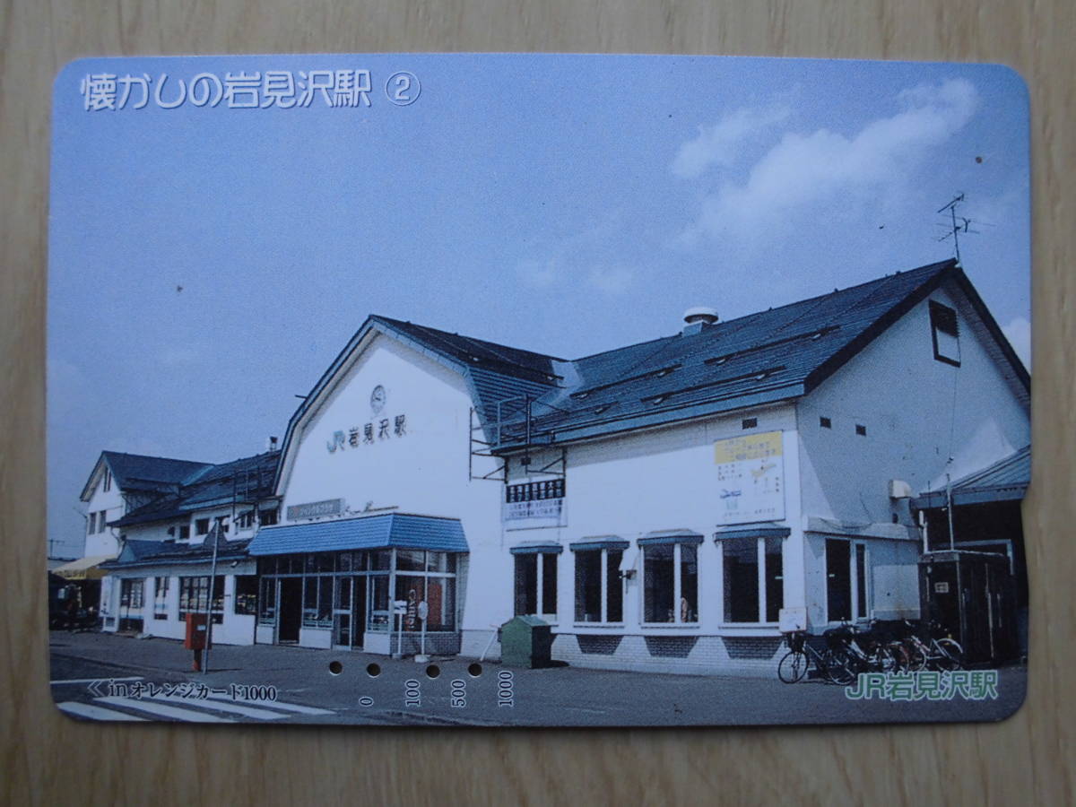 JR北 オレカ 使用済 懐かしの岩見沢駅 ② 【送料無料】拍卖