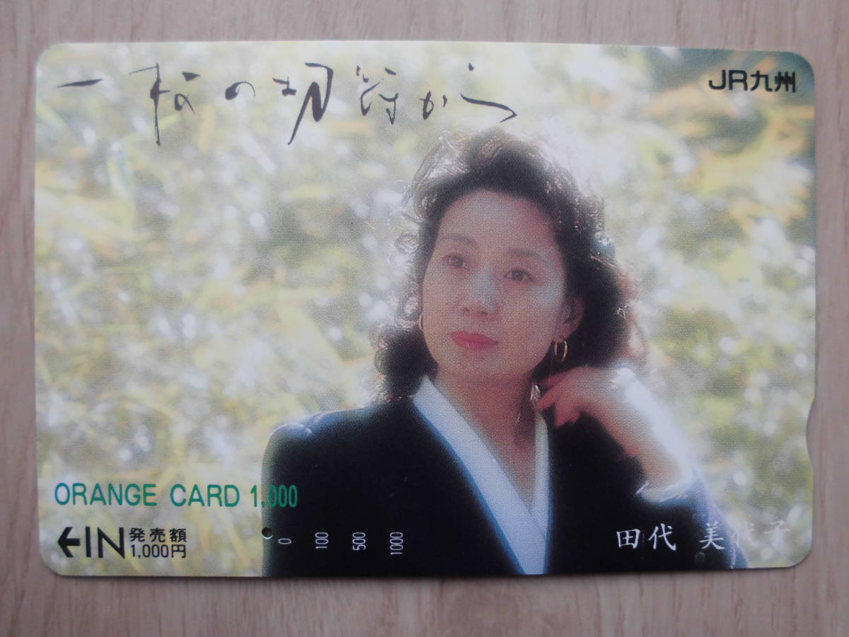 JR九 オレカ 使用済 田代美代子 1穴 【送料無料】拍卖