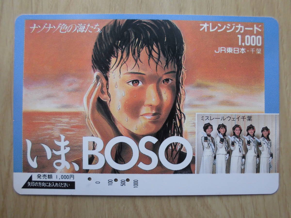 JR東 オレカ 使用済 いま、BOSO ミスレールウェイ千葉 【送料無料】拍卖