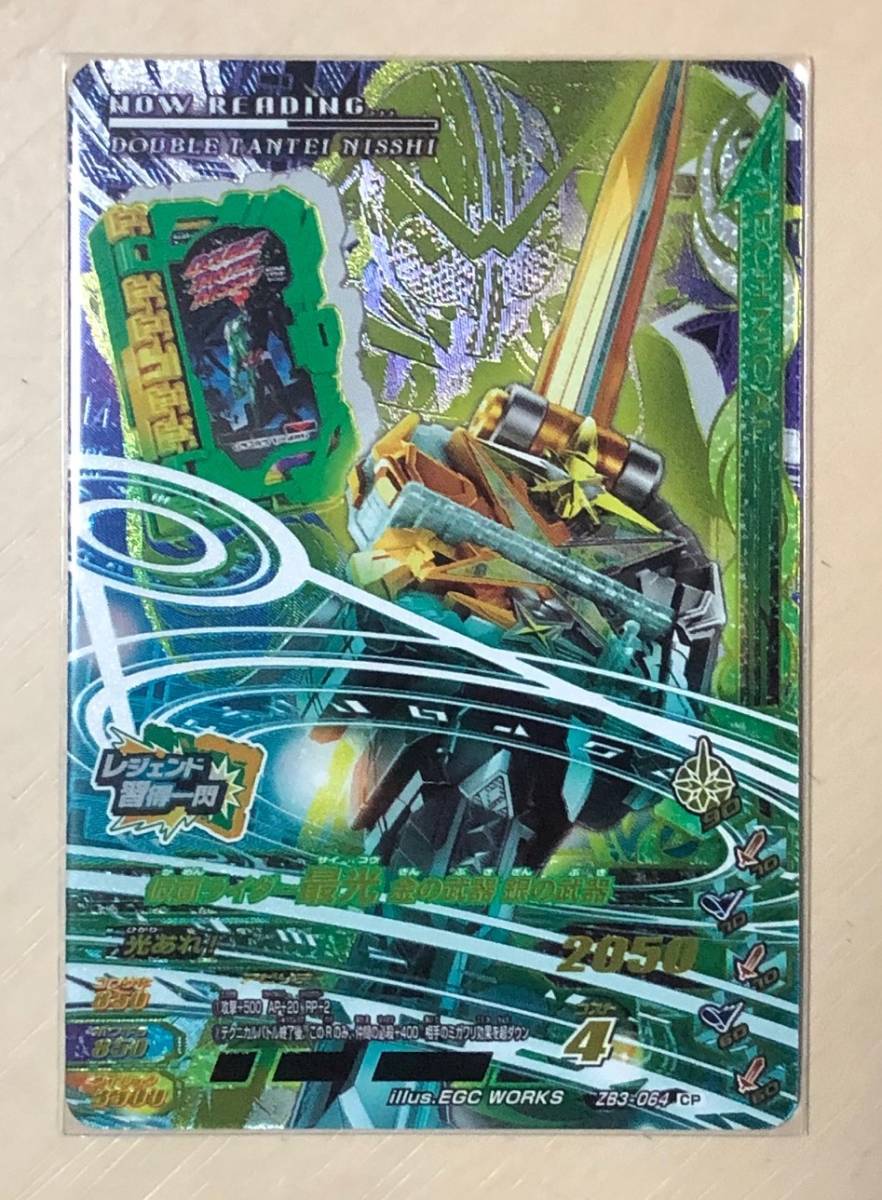 ■ガンバライジング ZB3-064 CP 仮面ライダー最光 金の武器 銀の武器 ZB3弾 新品 即決拍卖