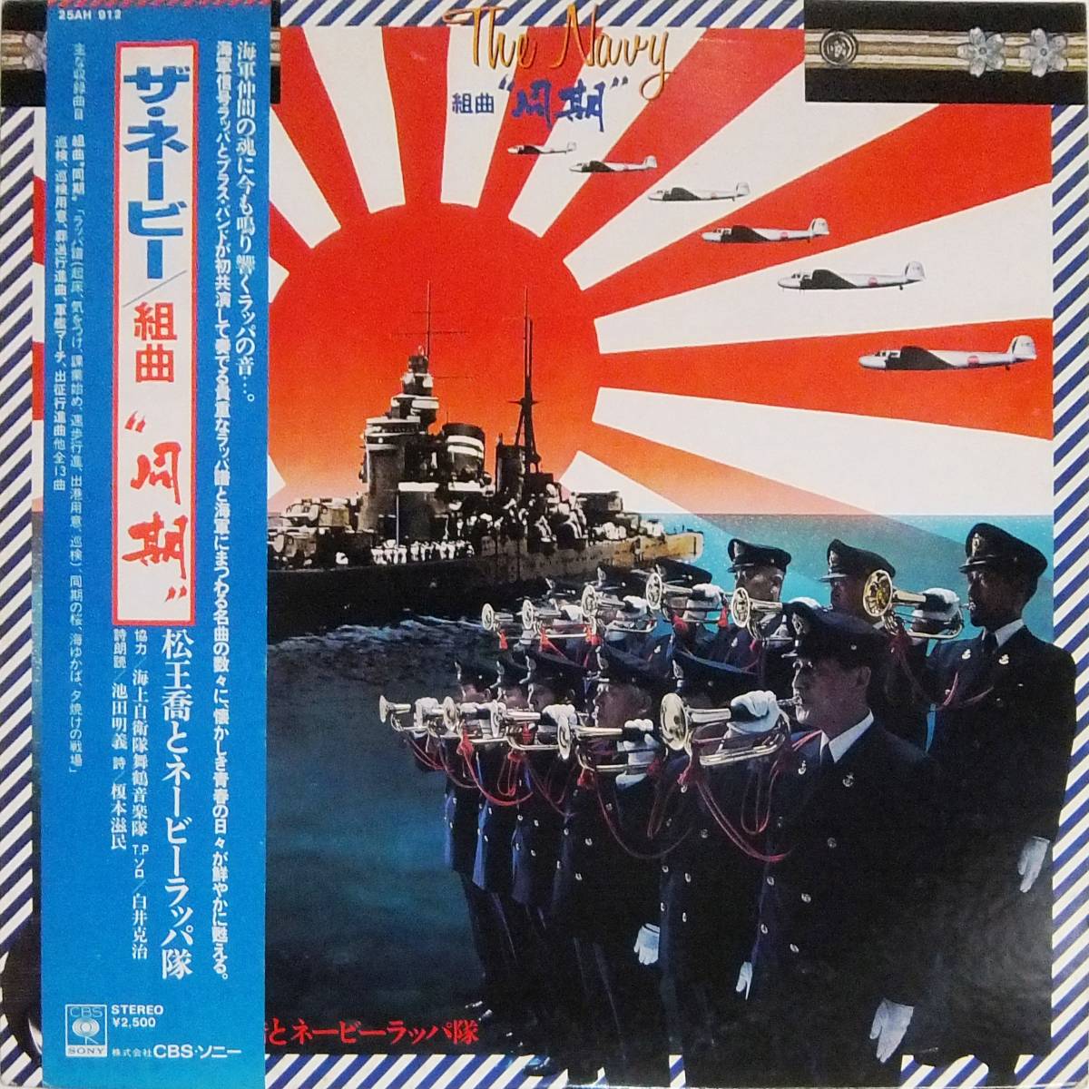 ■帯LP 松王喬とネービーラッパ隊♪組曲”同期”☆25AH912拍卖