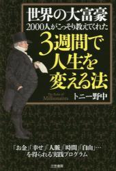 世界の大富豪2000人がこっそり教えてくれた3週間で人生を変える法拍卖