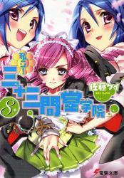 私立!三十三間堂学院 8巻 (電撃文庫)拍卖