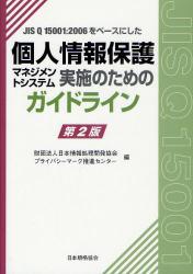 JIS Q 15001:2006をベースにした個人情報保護マネジメントシステム実施のためのガイドライン 第2版拍卖