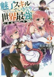 魅了スキルでいきなり世界最強 誘惑の乙女 2巻 (MF文庫J)拍卖