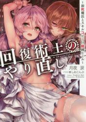 回復術士のやり直し 即死魔法とスキルコピーの超越ヒール 1巻 (角川スニーカー文庫)※訳アリ品拍卖