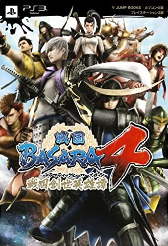 戦国BASARA4戦国創世英雄譚-ドラマティックヒーローズガイド- カプコン公認 (PS3版)拍卖