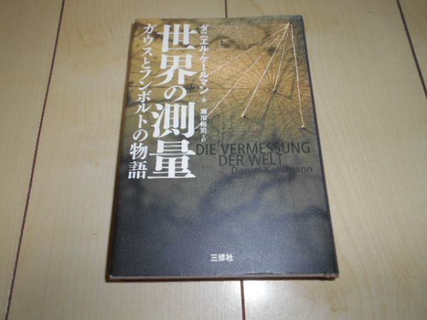世界の測量 ダニエル ケールマン ガウス フンボルト 瀬川裕司 福原義春 児玉清 三修社 ドイツ ベストセラー 大冒険拍卖